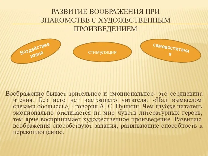 РАЗВИТИЕ ВООБРАЖЕНИЯ ПРИ ЗНАКОМСТВЕ С ХУДОЖЕСТВЕННЫМ ПРОИЗВЕДЕНИЕМ Воображение бывает зрительное и