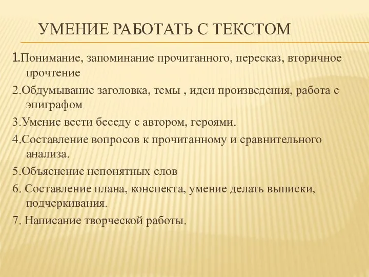 УМЕНИЕ РАБОТАТЬ С ТЕКСТОМ 1.Понимание, запоминание прочитанного, пересказ, вторичное прочтение 2.Обдумывание