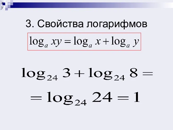 3. Свойства логарифмов