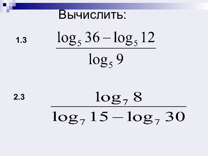 Вычислить: 1.3 2.3