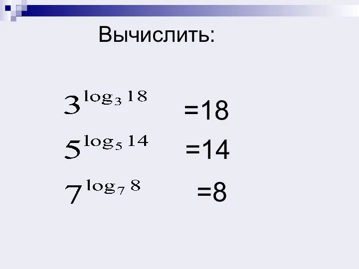 Вычислить: =18 =14 =8