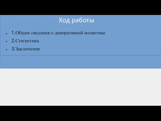 Ход работы 1.Общие сведения о декоративной косметике 2.Статистика 3.Заключение