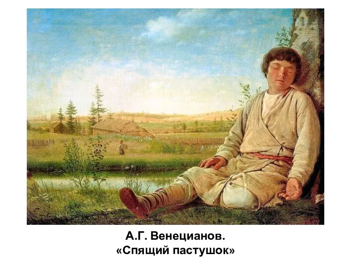 А.Г. Венецианов. «Спящий пастушок»