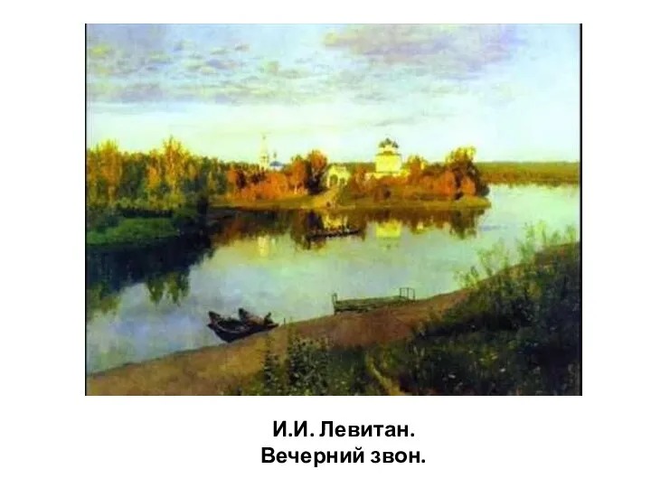 И.И. Левитан. Вечерний звон.