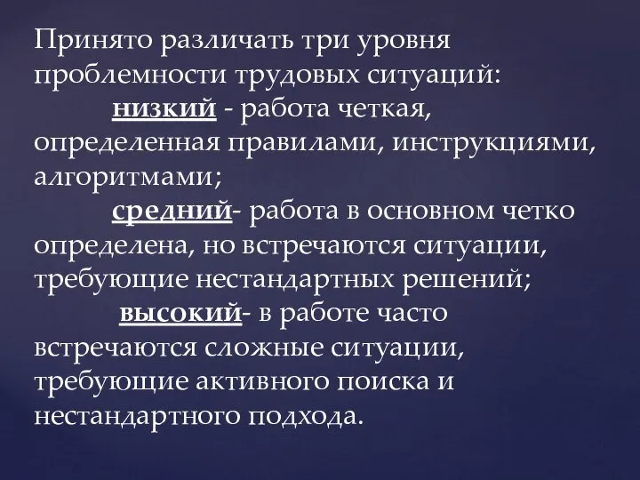 Принято различать три уровня проблемности трудовых ситуаций: низкий - работа четкая,