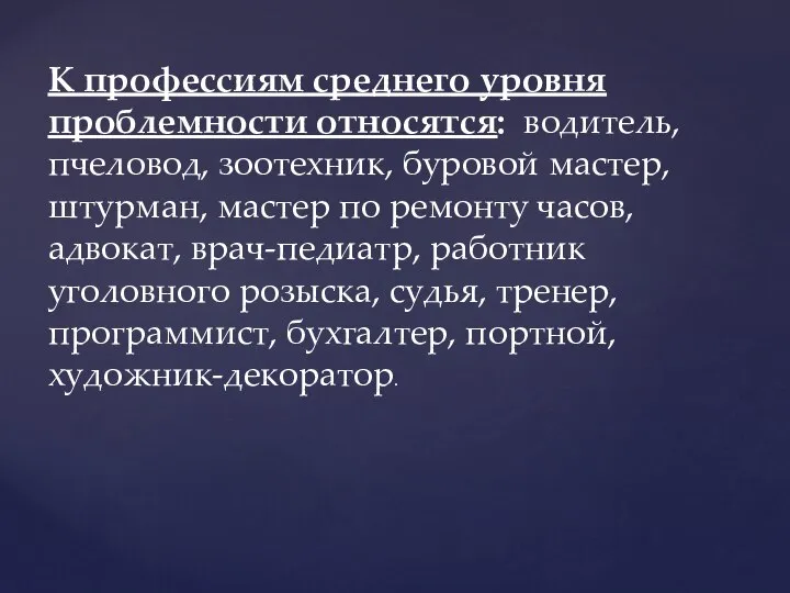 К профессиям среднего уровня проблемности относятся: водитель, пчеловод, зоотехник, буровой мастер,