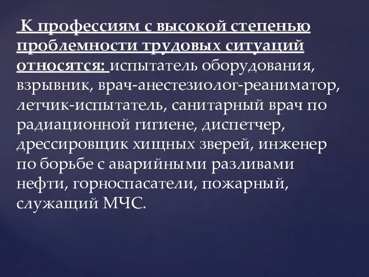 К профессиям с высокой степенью проблемности трудовых ситуаций относятся: испытатель оборудования,