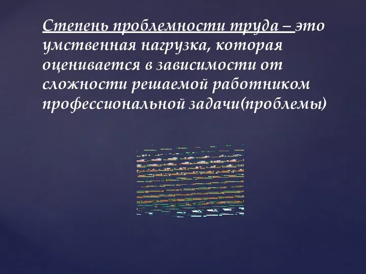 Степень проблемности труда – это умственная нагрузка, которая оценивается в зависимости