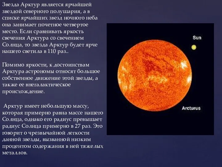 Звезда Арктур является ярчайшей звездой северного полушария, а в списке ярчайших