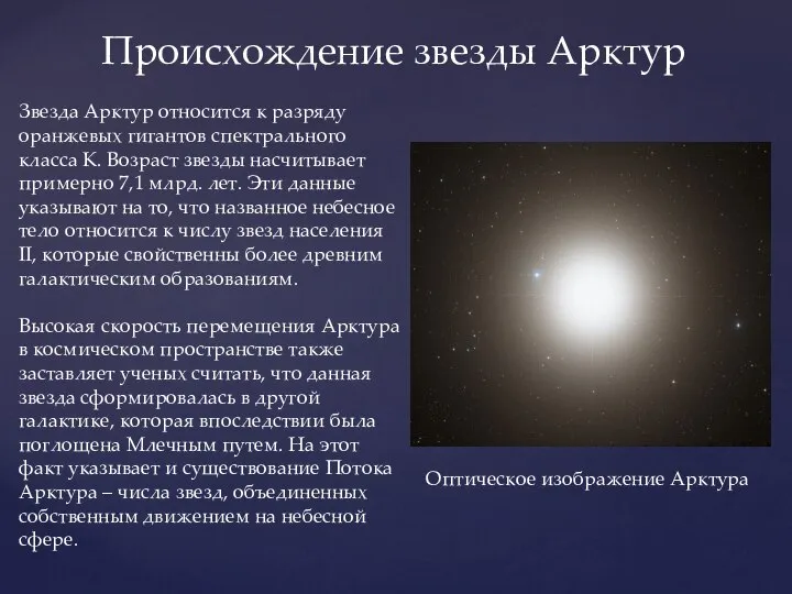 Звезда Арктур относится к разряду оранжевых гигантов спектрального класса К. Возраст
