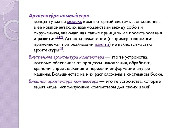 Архитекту́ра компью́тера — концептуальная модель компьютерной системы, воплощённая в её компонентах,