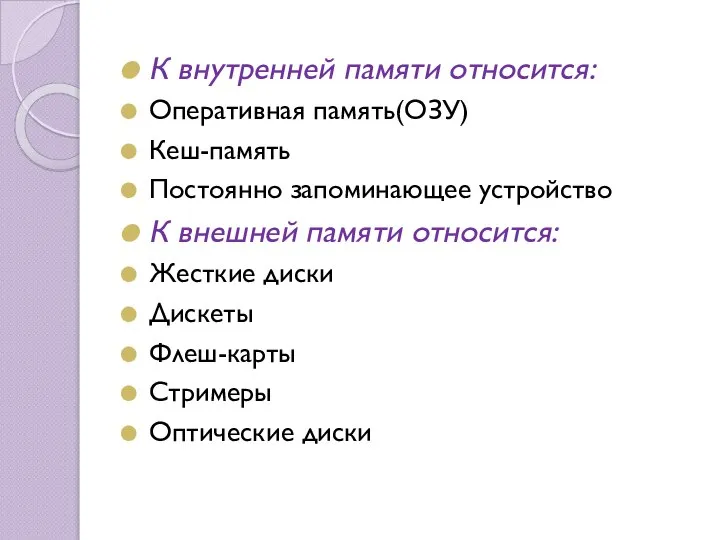 К внутренней памяти относится: Оперативная память(ОЗУ) Кеш-память Постоянно запоминающее устройство К