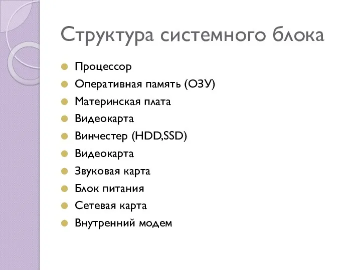 Структура системного блока Процессор Оперативная память (ОЗУ) Материнская плата Видеокарта Винчестер