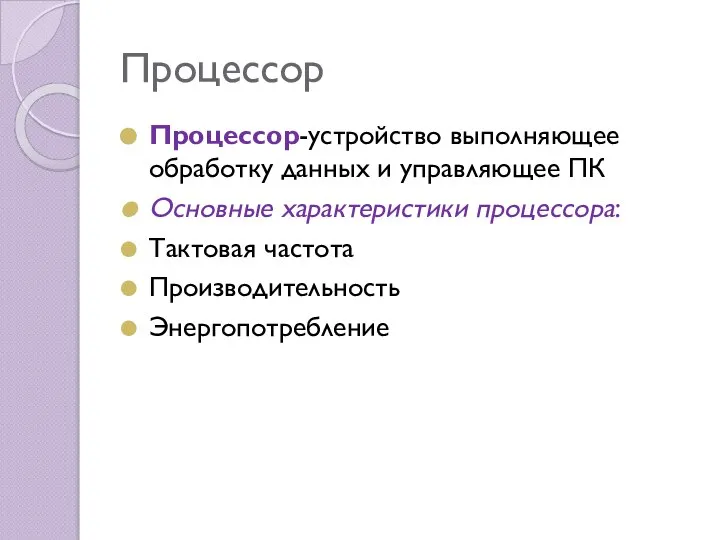 Процессор Процессор-устройство выполняющее обработку данных и управляющее ПК Основные характеристики процессора: Тактовая частота Производительность Энергопотребление