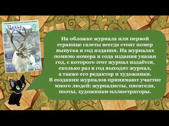 На обложке журнала или первой странице газеты всегда стоит номер выпуска