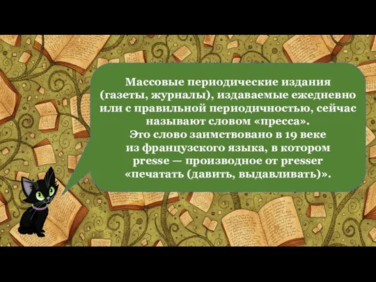 Массовые периодические издания (газеты, журналы), издаваемые ежедневно или с правильной периодичностью,