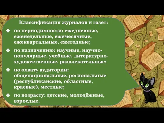 Классификация журналов и газет: по периодичности: ежедневные, еженедельные, ежемесячные, ежеквартальные, ежегодные;