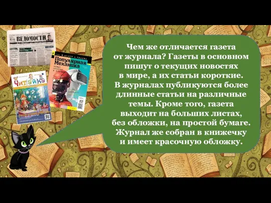 Чем же отличается газета от журнала? Газеты в основном пишут о