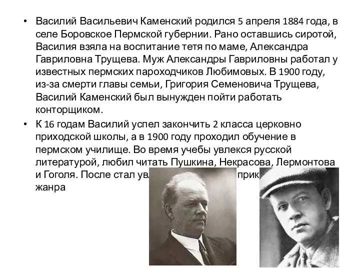 Василий Васильевич Каменский родился 5 апреля 1884 года, в селе Боровское