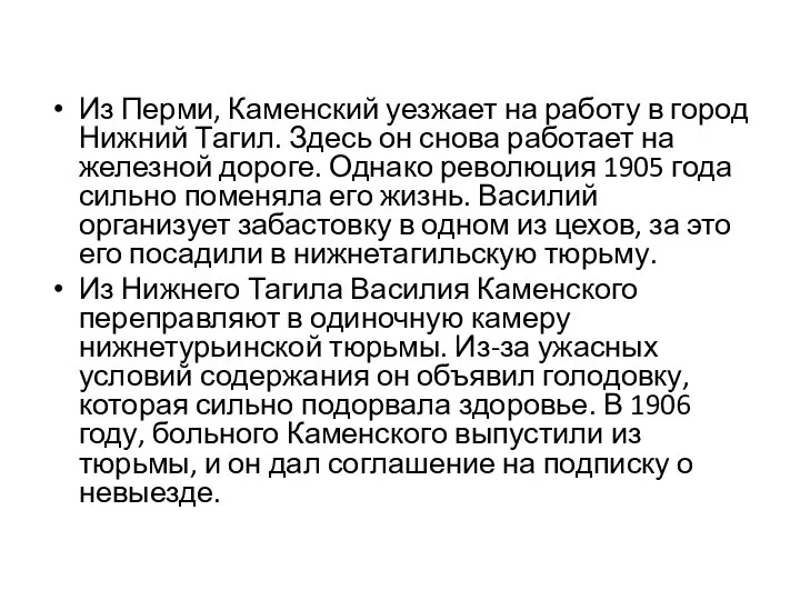 Из Перми, Каменский уезжает на работу в город Нижний Тагил. Здесь