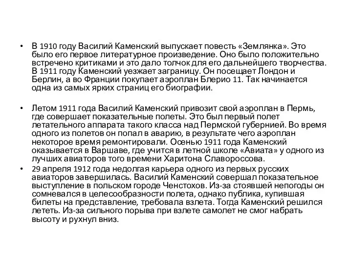 В 1910 году Василий Каменский выпускает повесть «Землянка». Это было его