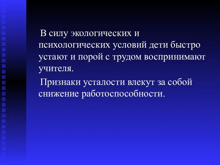 В силу экологических и психологических условий дети быстро устают и порой