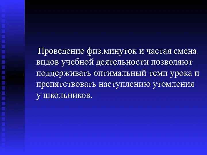 Проведение физ.минуток и частая смена видов учебной деятельности позволяют поддерживать оптимальный