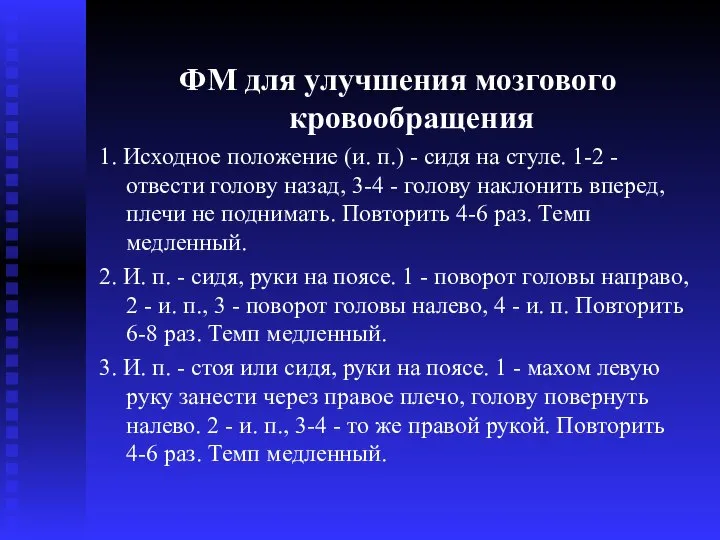 ФМ для улучшения мозгового кровообращения 1. Исходное положение (и. п.) -