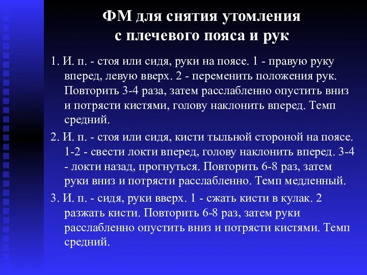 ФМ для снятия утомления с плечевого пояса и рук 1. И.