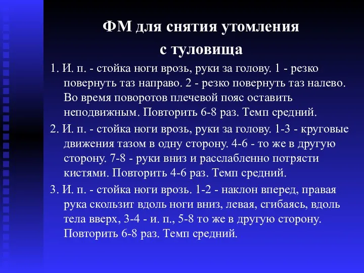 ФМ для снятия утомления с туловища 1. И. п. - стойка