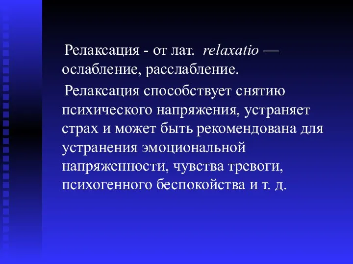 Релаксация - от лат. relaxatio — ослабление, расслабление. Релаксация способствует снятию