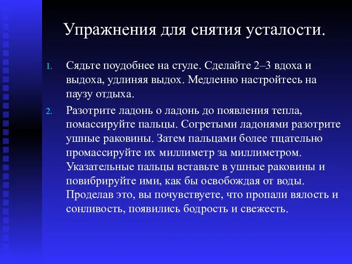 Упражнения для снятия усталости. Сядьте поудобнее на стуле. Сделайте 2–3 вдоха