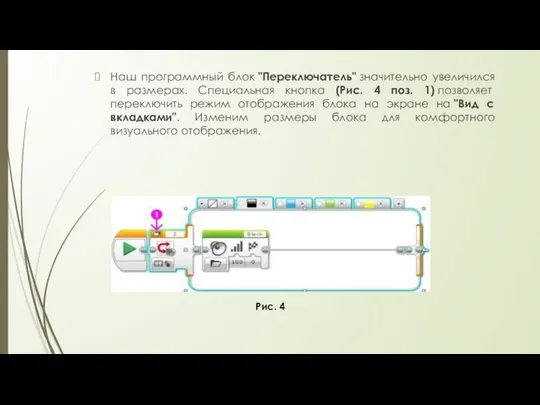 Наш программный блок "Переключатель" значительно увеличился в размерах. Специальная кнопка (Рис.