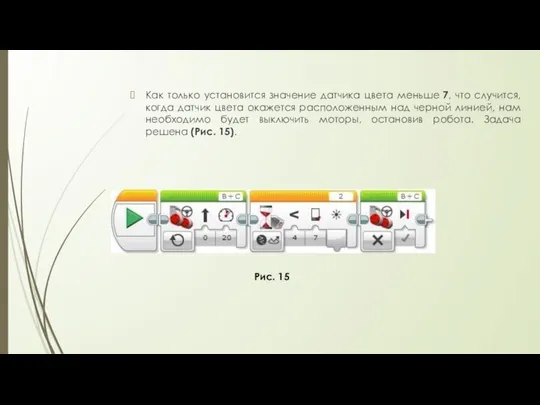 Как только установится значение датчика цвета меньше 7, что случится, когда