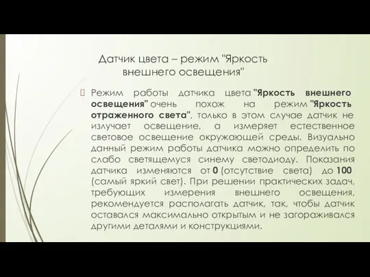 Датчик цвета – режим "Яркость внешнего освещения" Режим работы датчика цвета