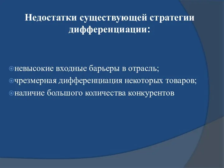 Недостатки существующей стратегии дифференциации: невысокие входные барьеры в отрасль; чрезмерная дифференциация