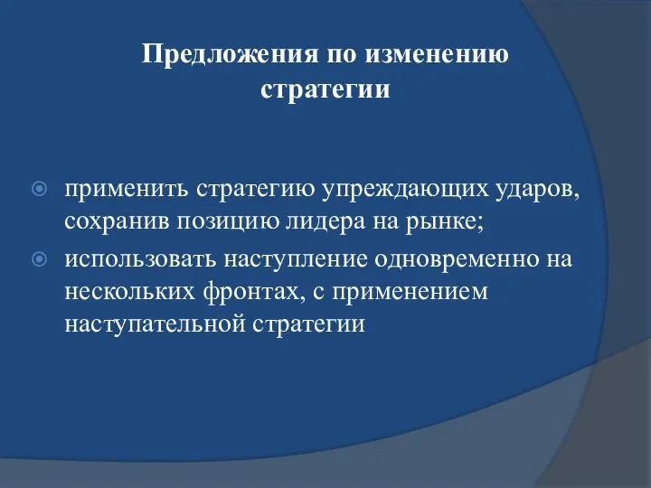 Предложения по изменению стратегии применить стратегию упреждающих ударов, сохранив позицию лидера