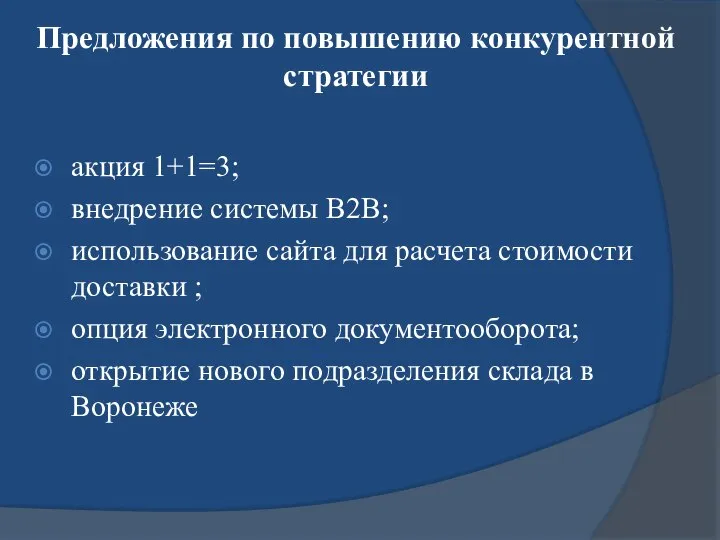 Предложения по повышению конкурентной стратегии акция 1+1=3; внедрение системы В2В; использование