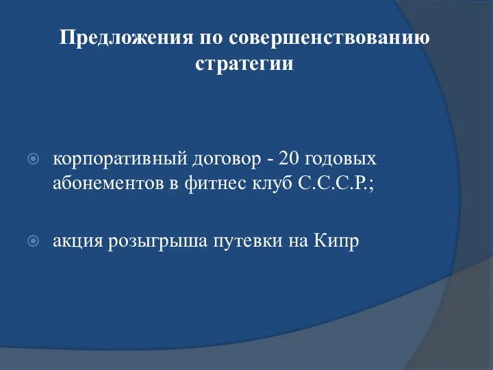 Предложения по совершенствованию стратегии корпоративный договор - 20 годовых абонементов в