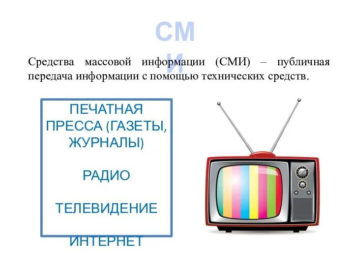 СМИ Средства массовой информации (СМИ) – публичная передача информации с помощью