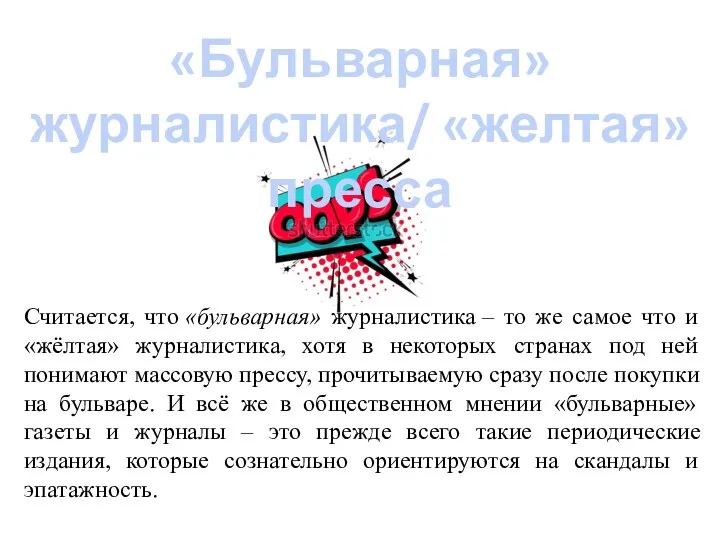 Считается, что «бульварная» журналистика – то же самое что и «жёлтая»