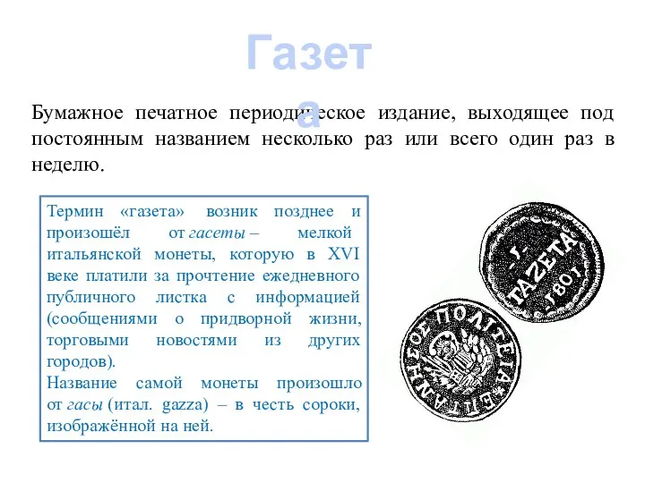 Бумажное печатное периодическое издание, выходящее под постоянным названием несколько раз или