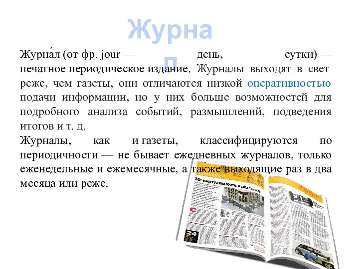 Журнал Журна́л (от фр. jour — день, сутки) —печатное периодическое издание.