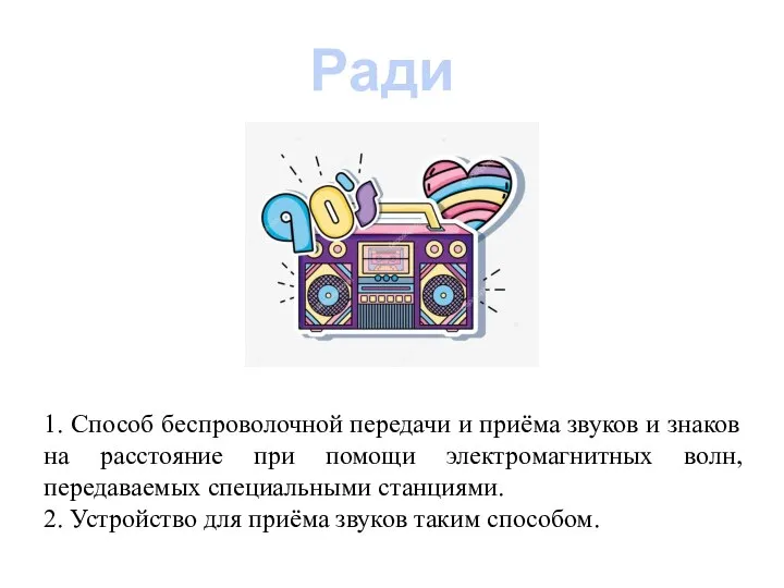 Радио 1. Способ беспроволочной передачи и приёма звуков и знаков на