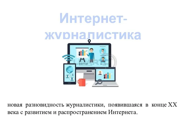 Интернет-журналистика новая разновидность журналистики, появившаяся в конце XX века с развитием и распространением Интернета.