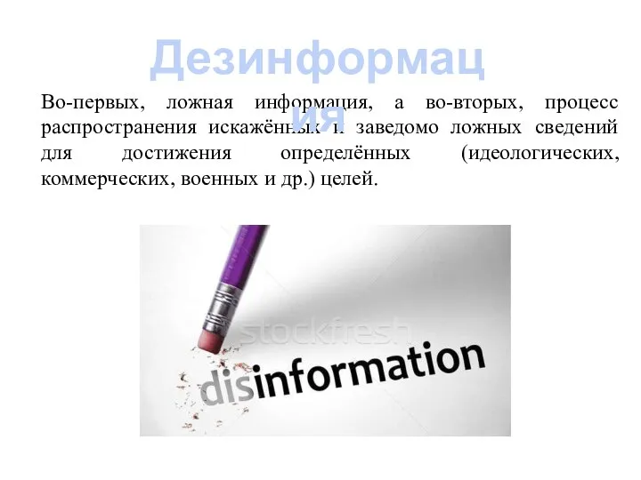 Во-первых, ложная информация, а во-вторых, процесс распространения искажённых и заведомо ложных