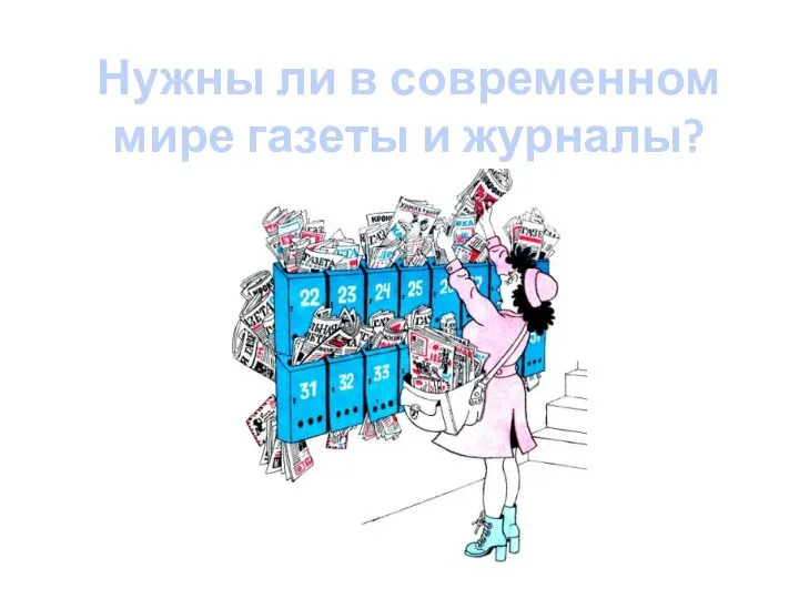 Нужны ли в современном мире газеты и журналы?