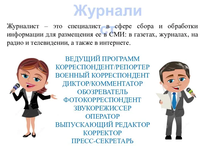 Журналист Журналист – это специалист в сфере сбора и обработки информации