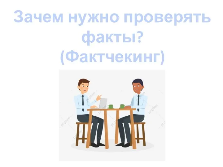 Зачем нужно проверять факты? (Фактчекинг)