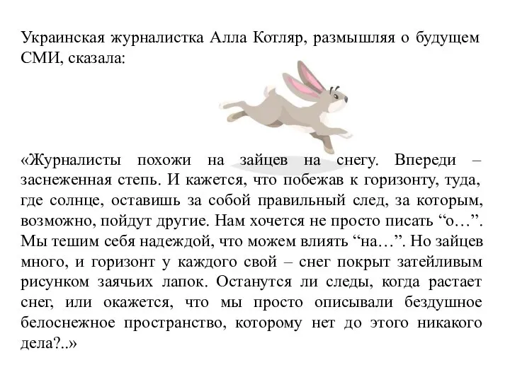 Украинская журналистка Алла Котляр, размышляя о будущем СМИ, сказала: «Журналисты похожи